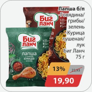 Лапша б/п -Говядина/грибы/зелень, -Курица тушеная/лук Биг Ланч 75 г