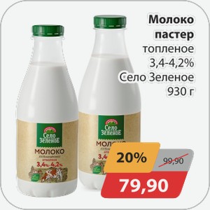 Молоко пастер топленое 3,4-4,2% Село Зеленое 930 г