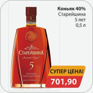 Коньяк 40% Старейшина 5 лет 0,5 л