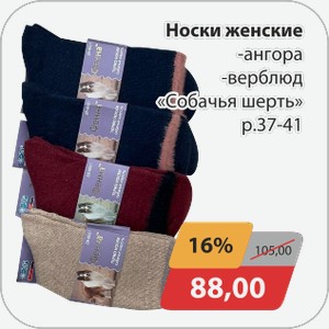 Носки женские -ангора, -верблюд  Собачья шерсть  р.37-41