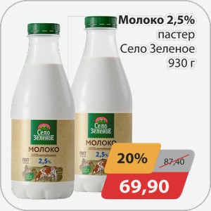 Молоко 2,5% пастер Село Зеленое 930 г