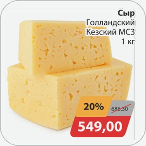 Сыр Голландский Кезский МСЗ 1 кг