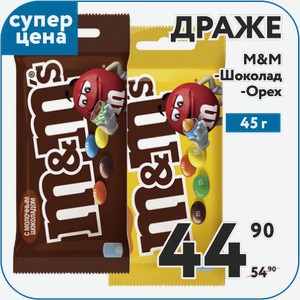 Драже М&М S Шоколад, Орех 45 г