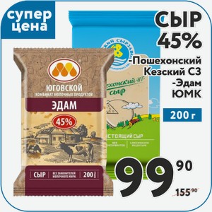 Сыр Пошехонский 45% Кезский СЗ, Эдам 45% ЮМК 200 г