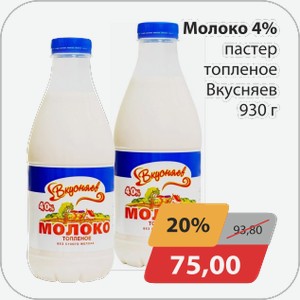 Молоко 4% пастер топленое Вкусняев 930 г