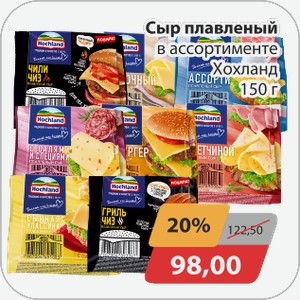 Сыр плавленный в ассортименте Хохланд 150г