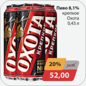 Пиво 8,1% крепкое Охота 0,43 л