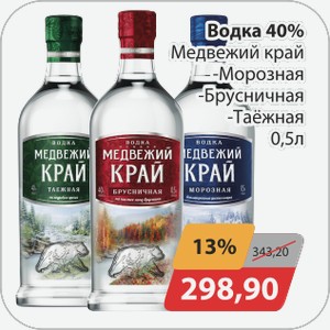 Водка 40% Медвежий край -Морозная, -Брусничная, -Таежная 0,5 л