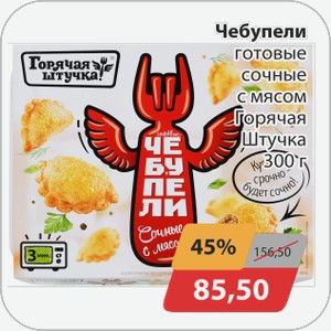 Чебупели готовые сочные с мясом Горячая штучка 300 г