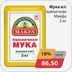 Мука в/с пшеничная Макфа 2 кг