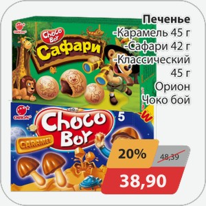 Печенье -Карамель 45 г, -Сафари 42 г, -Классический 45 г Орион Чоко бой
