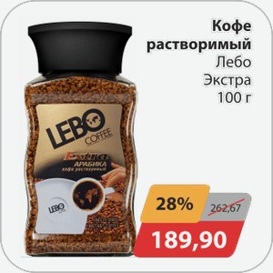 Кофе растворимый Лебо Экстра 100 г