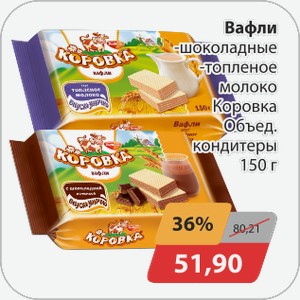 Вафли -шоколадные, -топленое молоко Коровка Объед.кондитеры 150 г