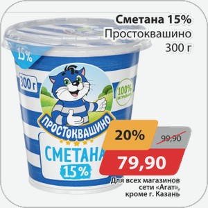 Сметана 15% Простоквашино 300 г