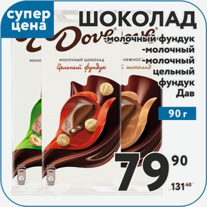Шоколад Дав молочный, молочный фундук, молочный цельный фундук 90 г