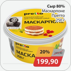 Сыр 80% Маскарпоне Претто 250 г