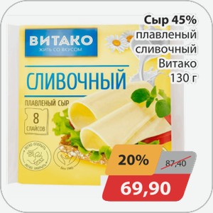 Сыр 45% плавленный сливочный Витако 130 г