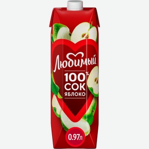 Сок Любимый яблочный осветленный 970мл