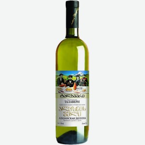 Вино Talaveri Alazanskaya Valley White Vaziani 11% 0.75 л.