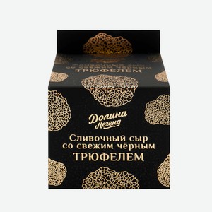 Cыр плавленый с трюфелем пастообразный 50% Долина Легенд 130 гр л