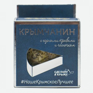 Сыр из коровьего молока Крымчанин С ЧЕСНОКОМ И ГОРНЫМИ ТРАВАМИ 170 гр л