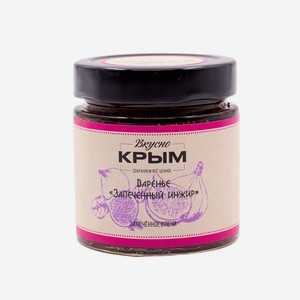 Варенье Вкусно Крым ЗАПЕЧЁННЫЙ ИНЖИР 225г л