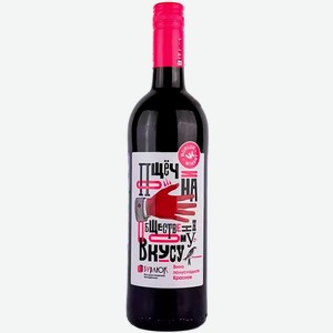 Вино тихое красное полусладкое Бурлюк ПОЩЕЧИНА ОБЩЕСТВЕННОМУ ВКУСУ 2022 0.75 л