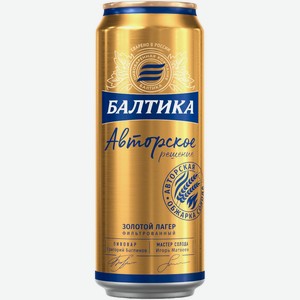 Пиво Балтика Авторское решение Золотой лагер (4.7%)