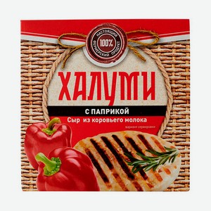Сыр Полутвердый Для Жарки Халуми С Паприкой Бзмж Городецкая Сыроварня 100гр