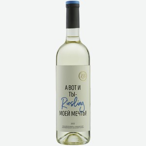 Вино тихое белое полусухое ZB Wine RIESLING «А вот и ты...» 2022 0.75 л