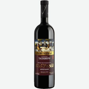 Вино Talaveri Mukuzani Vaziani 11% 0.75 л.
