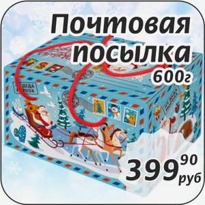 Почтовая посылка 600 г