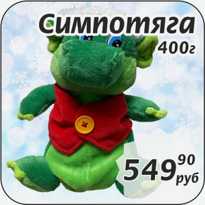 Симпотяга 400 г