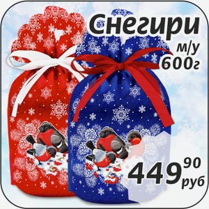 Снегири 400 г