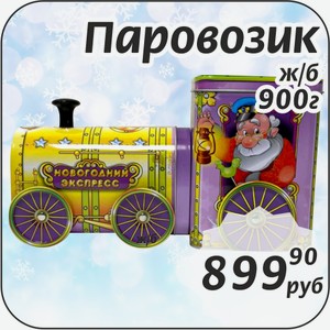 Паровозик ж/б 900 г +Сюрприз Раскраска внутри!