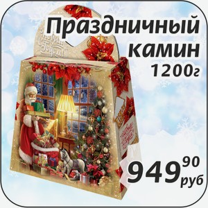 Праздничный камин 1200 г +Сюрприз Раскраска внутри!