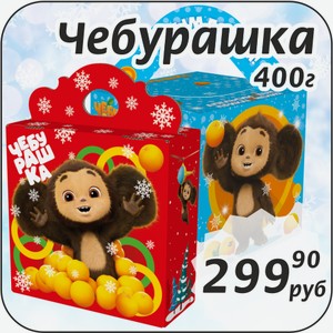 Чебурашка 400 г