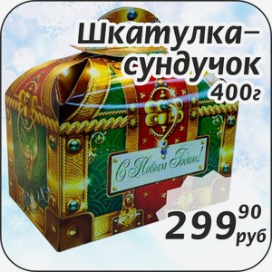 Шкатулка-сундучок 400 г
