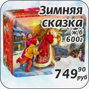 Зимняя сказка ж/б 600 г