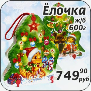 Ёлочка ж/б 600 г