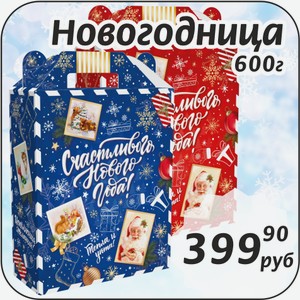 Новогодница 600 г