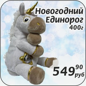Новогодний Единорог 400 г