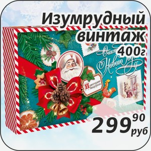 Изумрудный винтаж 400 г