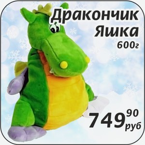 Дракончик Яшка 600 г