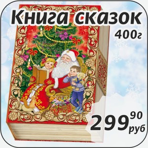 Книга сказок 400 г