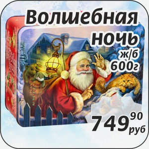 Волшебная ночь ж/б 600 г
