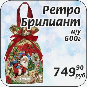 Ретро брилиант м/у 900 г +Сюрприз Раскраска внутри!