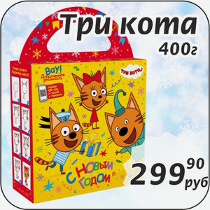 Три кота 400 г