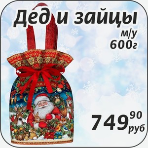 Дед и Зайцы м/у 900 г + Сюрприз Раскраска внутри!