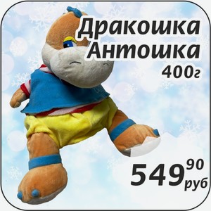 Дракошка Антошка 400 г